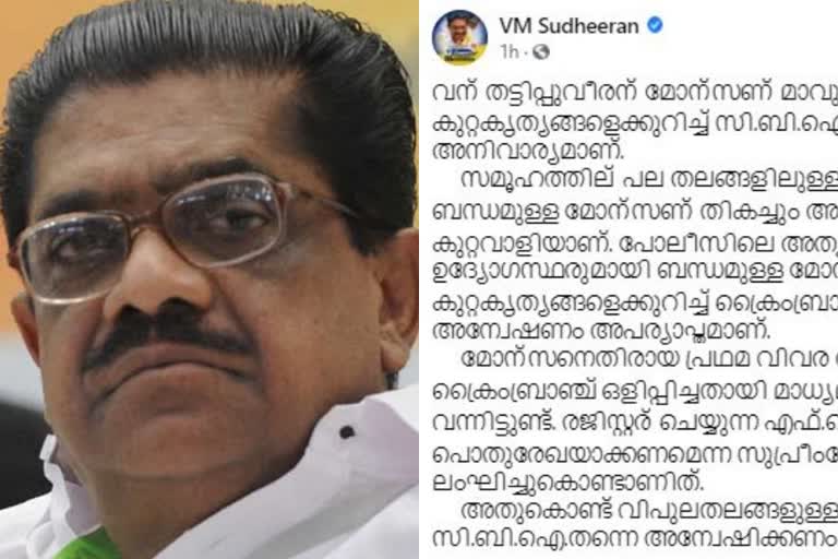 monson mavunkal  vm sudheeran  monson mavunkal cbi probe  മോന്‍സണ്‍ മാവുങ്കൽ  വി.എം.സുധീരന്‍  മോന്‍സണ്‍ മാവുങ്കൽ വി.എം.സുധീരന്‍  മോന്‍സണ്‍ മാവുങ്കലിനെതിരെ സിബിഐ അന്വേഷണം