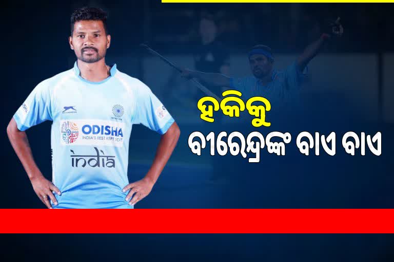 ହକିରୁ ଅବସର ଘୋଷଣା କଲେ ଡିଫେଣ୍ଡର ବିରେନ୍ଦ୍ର ଲାକ୍ରା