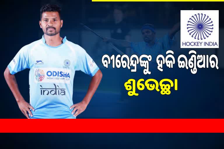 ବୀରେନ୍ଦ୍ର ଲାକ୍ରା ଅନ୍ତର୍ଜାତୀୟ ହକିରୁ ଅବସର, ଶୁଭେଚ୍ଛା ଜଣାଇଲା ହକି ଇଣ୍ଡିଆ