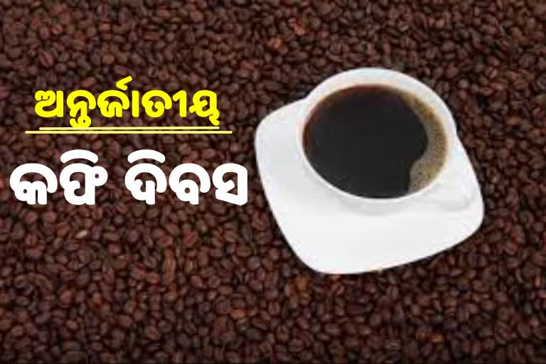 International coffee day: କଫି ପ୍ରେମୀଙ୍କ ପାଇଁ ଦିନଟିଏ