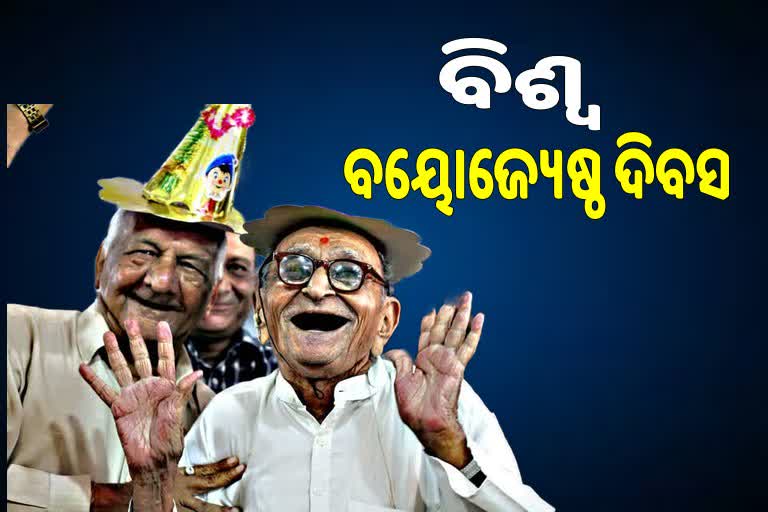 International Senior Citizens Day: ବରିଷ୍ଠ ନାଗରିକଙ୍କୁ ଅଣଦେଖା