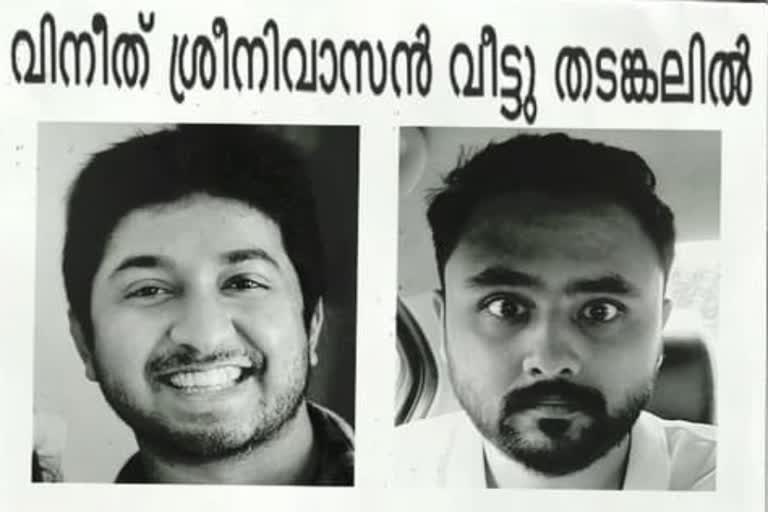 വിനീത് ശ്രീനിവാസന്‍ വീട്ടു തടങ്കലില്‍ വാർത്ത  വിനീത് പുതിയ സിനിമ വാർത്ത  വിനീത് പിറന്നാൾ വാർത്ത  ഗായകൻ സംവിധായകൻ നടൻ വിനീത് ജന്മദിനം വാർത്ത  അഭിനവ് സുന്ദർ നായക് വിനീത് ശ്രീനിവാസന്‍ വാർത്ത  vineeth sreenivasan new film news  vineeth sreenivasan title announcement promotion news  vineeth sreenivasan abhinav news  birthday vineeth sreenivasan news  director singer actor vineeth sreenivasan news  vineeth sreenivasan abhinav nayak editor news  vineeth sreenivasan in custody news