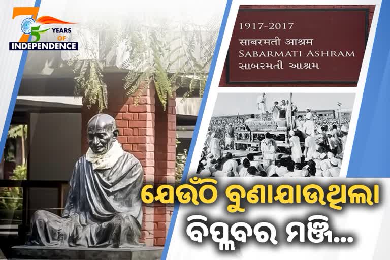 ଗୁଜୁରାଟର ସାବରମତୀ ଆଶ୍ରମ, ମହାତ୍ମା ଗାନ୍ଧୀଙ୍କ 'ବିଚାର'ର ଥିଲା ଅମୂଲ୍ୟ ସ୍ଥଳ