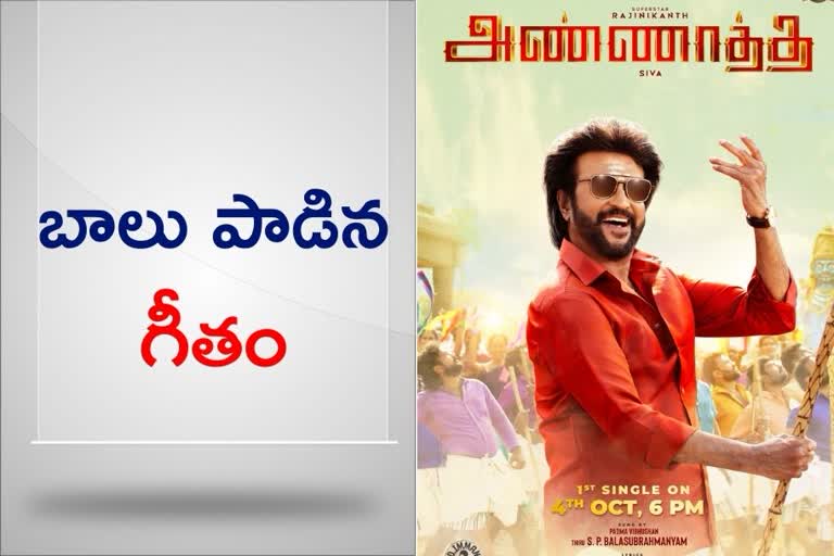 RajiniKanth's Annaatthe Movie first single sung by SPB to be out on October 4