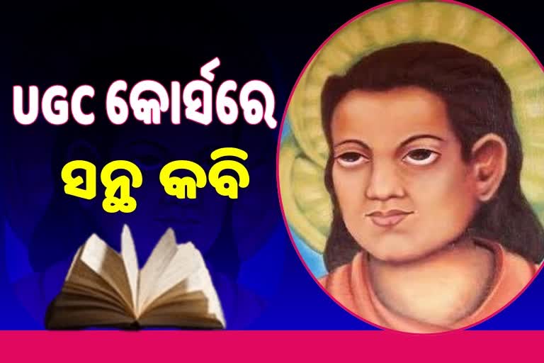 UGC କୋର୍ସରେ ସ୍ଥାନ ପାଇବ ସନ୍ଥ କବିଙ୍କ ଜୀବନୀ