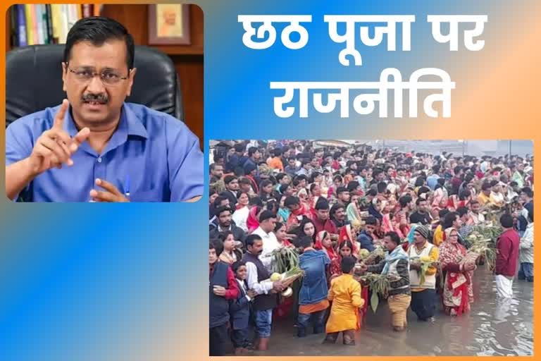 cm arvind kejriwal reaction on ban chhath puja in delhi