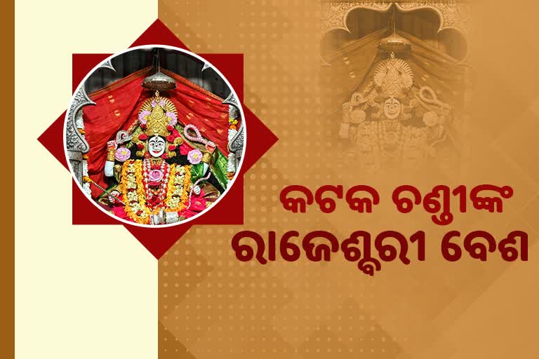 ରାଜେଶ୍ବରୀ ବେଶ