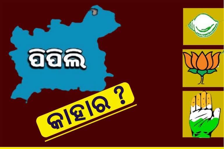 Pipili bypoll: ଆଜି ହେବ ଭାଗ୍ୟ ନିର୍ଦ୍ଧାରଣ