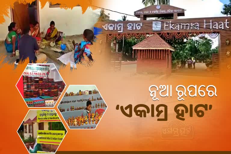 ନୂଆ ରୂପରେ ଖୋଲିଲା କଳା ଓ କାରିଗରଙ୍କ ହାଟ 'ଏକାମ୍ର ହାଟ'