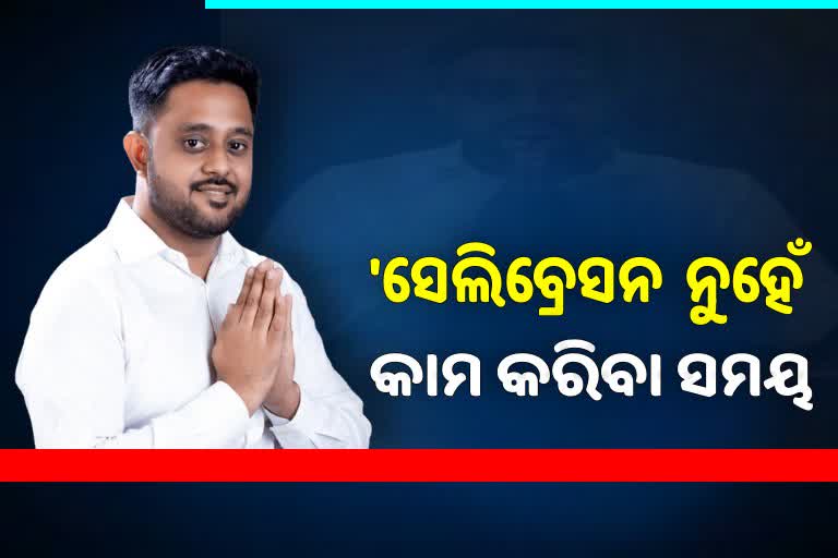 ବିଜୟ ପରେ ରୁଦ୍ରଙ୍କ ପ୍ରତିକ୍ରିୟା, ସେଲିବ୍ରେସନ ନକରିବାକୁ ଅପିଲ୍‌