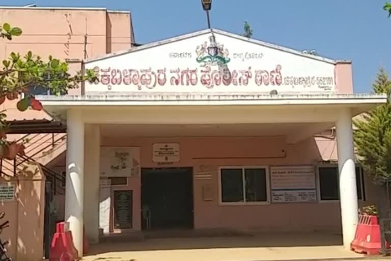 ಚಿಕ್ಕಬಳ್ಳಾಪುರ ಪೊಲೀಸ್​ ಠಾಣೆ