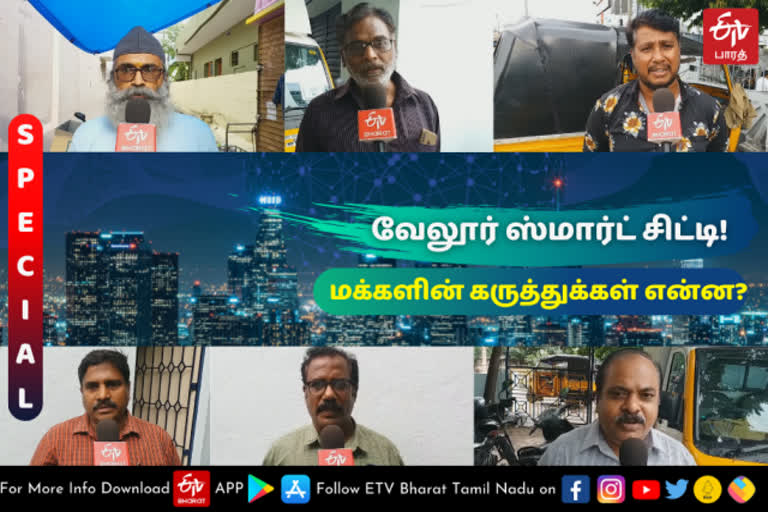 vellore news  vellore latest news  smart city project in vellor  public opinion about smart city  public opinion about smart city project in vellor  smart city  சீர்மிகு நகரம்  சீர்மிகு நகரத் திட்டத்தின் மக்கள் கருத்து  மக்கள் கருத்து  விழிப்புணர்வு பேரணி  ஸ்மார்ட் சிட்டி திட்டத்தின் உண்மை நிலை  ஸ்மார்ட் சிட்டி திட்டம்  ஸ்மார்ட் சிட்டி