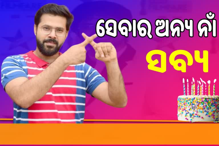 36 ବର୍ଷରେ ଓଲିଉଡ ଷ୍ଟାର ସବ୍ୟସାଚ୍ଚୀ, ପାଗଳ ପ୍ରେମୀରୁ ଆରମ୍ଭ କରିଥିଲେ କ୍ୟାରିୟର