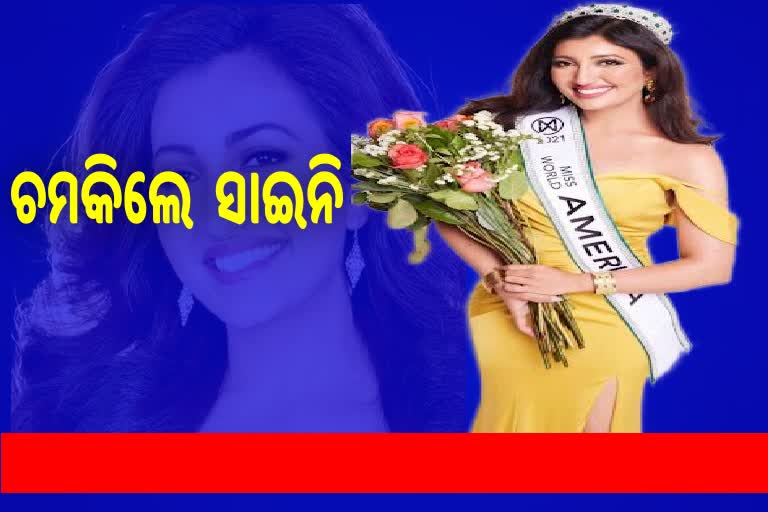 ଶ୍ରୀ ସାଇନି ମିସ୍ ୱାର୍ଡ ଆମେରିକା