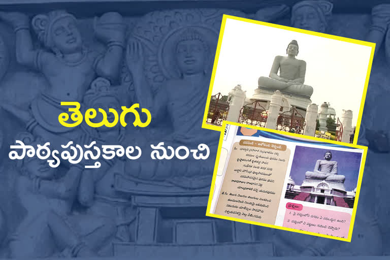 removal-of-amravati-lesson-from-10th-class-telugu-textbooks-in-ap