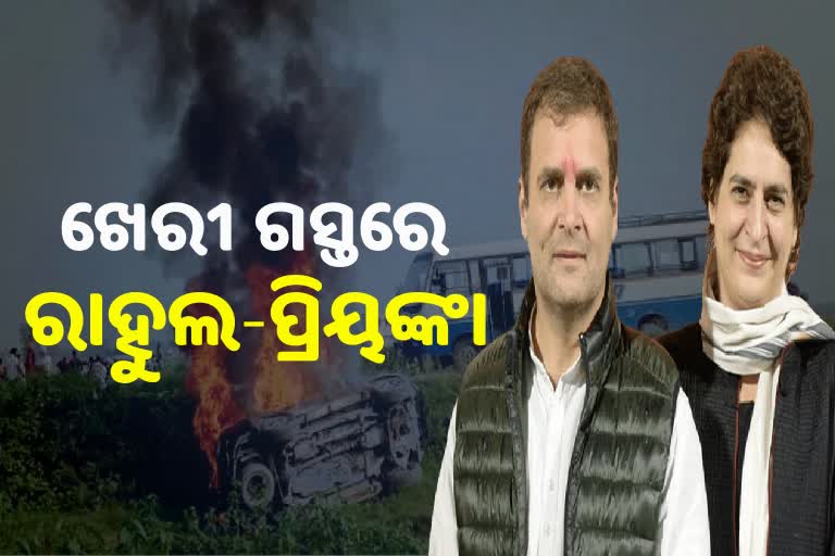 Lakhimpur Kheri Violence: ଲଖୀମପୁର ଖେରୀ ଅଭିମୁଖେ ରାହୁଲ, ସାଙ୍ଗରେ ଯିବେ ପ୍ରିୟଙ୍କା