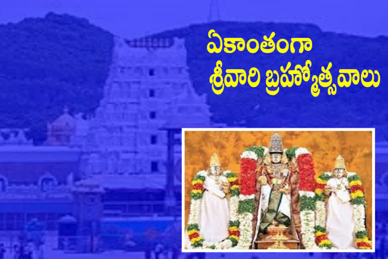 శ్రీవారి బ్రహ్మోత్సవాలు