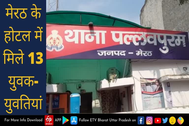 मेरठ के होटल में छापा मार पुलिस ने 13 युवक-युवतियों को पकड़ा.