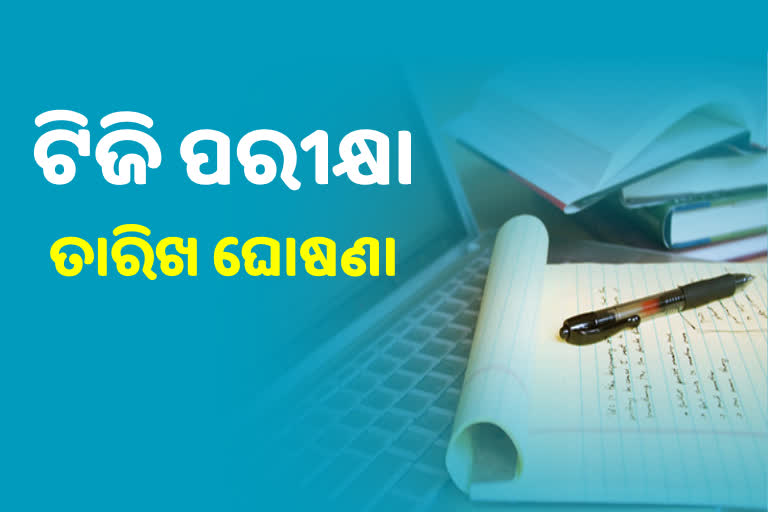 ମାଧ୍ୟମିକ ବିଦ୍ୟାଳୟରେ ଟିଜି ଶିକ୍ଷକ ନିଯୁକ୍ତି ପାଇଁ ଅକ୍ଟୋବର 25ରୁ ଅନଲାଇନ ପରୀକ୍ଷା