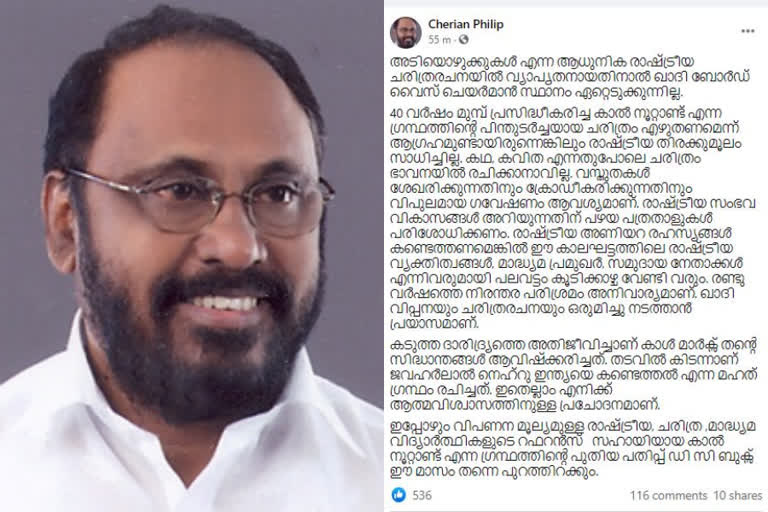 cherian philip rejects khadi board vice chairman post  ഖാദി ബോർഡ് വൈസ് ചെയർമാൻ സ്ഥാനം തള്ളി ചെറിയാൻ ഫിലിപ്പ്  ഖാദി ബോർഡ് വൈസ് ചെയർമാൻ സ്ഥാനം വേണ്ടെന്ന് ചെറിയാൻ ഫിലിപ്പ്  ഖാദി ബോർഡ് വൈസ് ചെയർമാൻ  ചെറിയാൻ ഫിലിപ്പ്  khadi board vice chairman  cherian philip  പുസ്‌തക രചന  അടിയൊഴുക്കുകൾ  രാഷ്ട്രീയ ചരിത്രരചന  ഹരിത കേരളം മിഷൻ കോ-ഓർഡിനേറ്റർ