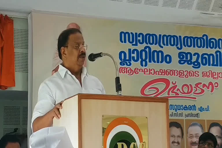 കർഷകരോടുള്ള യുദ്ധം അഭിമാനകരമല്ല  കെ സുധാകരൻ  എഴുപത്തിയഞ്ചാം വാർഷികം  കോൺഗ്രസിൻ്റെ സുസ്ഥിര ഭരണം  സ്വാതന്ത്ര്യത്തിൻ്റെ പ്ലാറ്റിനം ജൂബിലി ആഘോഷം  പ്ലാറ്റിനം ജൂബിലി ആഘോഷങ്ങൾ  കെപിസിസി പ്രസിഡൻ്റ് കെ സുധാകരൻ  kpcc president k sudakaran news  k sudakaran news  Platinum Jubilee Celebration  Platinum Jubilee Celebrations kerala