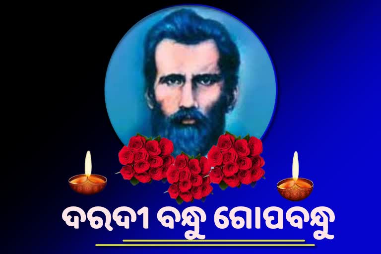 ମନେପଡନ୍ତି ଜନନାୟକ ଗୋପବନ୍ଧୁ