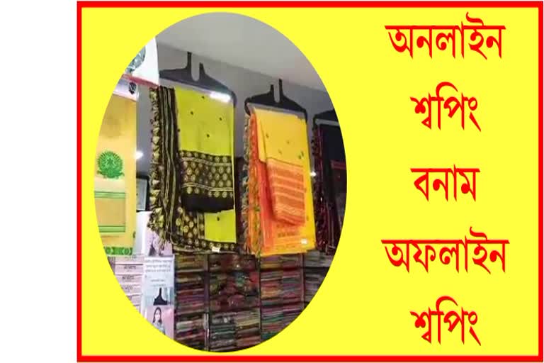 অনলাইন শ্বপিঙে মাধমাৰ শোধাইছে থলুৱা বস্ত্ৰ ব্যৱসায়ীক