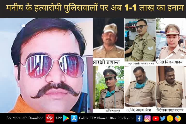 मनीष हत्याकांड में फरार चल रहे आरोपी छह पुलिसकर्मियों पर इनाम की राशि बढ़ाकर अब एक लाख रुपये कर दी गई है.