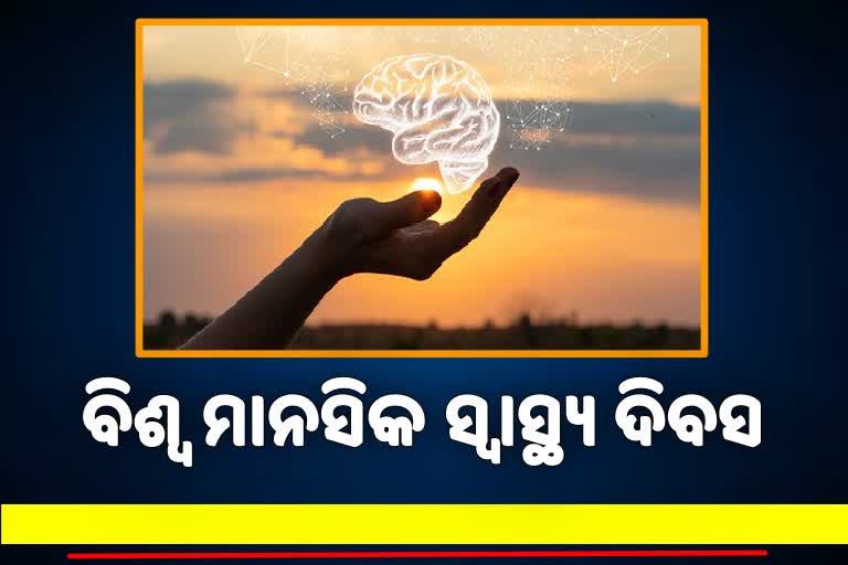 World Mental Health Day 2021: ମାନସିକ ସୁସ୍ଥତା ହିଁ ଶାରୀରିକ ସୁସ୍ଥତା