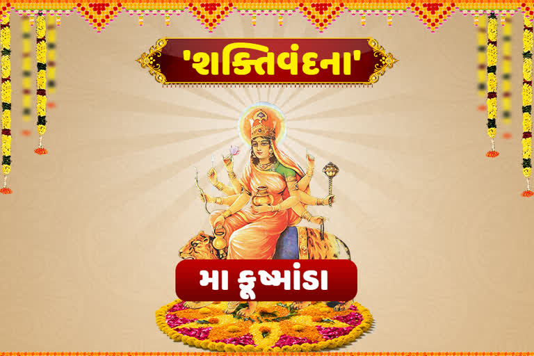 પોતાના ઉદરથી બ્રહ્માંડને ઉત્પન્ન કરનારા માતા કુષ્માંડા, જાણો મા નવદુર્ગાના ચતુર્થ સ્વરુપનો મહિમા...