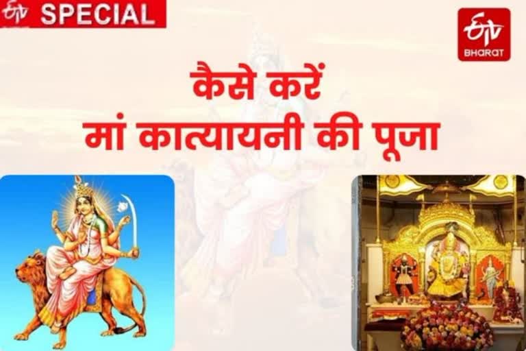 जानिए मां दुर्गा के छठे स्वरूप देवी कात्यायनी की कैसे करें पूजा