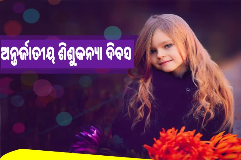 ଅନ୍ତର୍ଜାତୀୟ ଶିଶୁକନ୍ୟା ଦିବସ