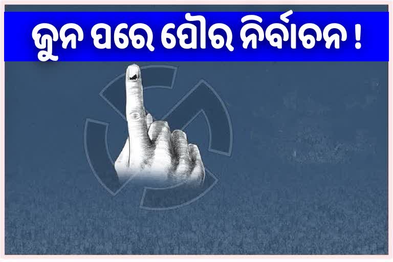 ପୌର ଆଇନରେ ସଂଶୋଧନ: ଜାରି ହେଲା ଗେଜେଟ୍ ବିଜ୍ଞପ୍ତି, 2022 ଜୁନ ପରେ ନିର୍ବାଚନ !