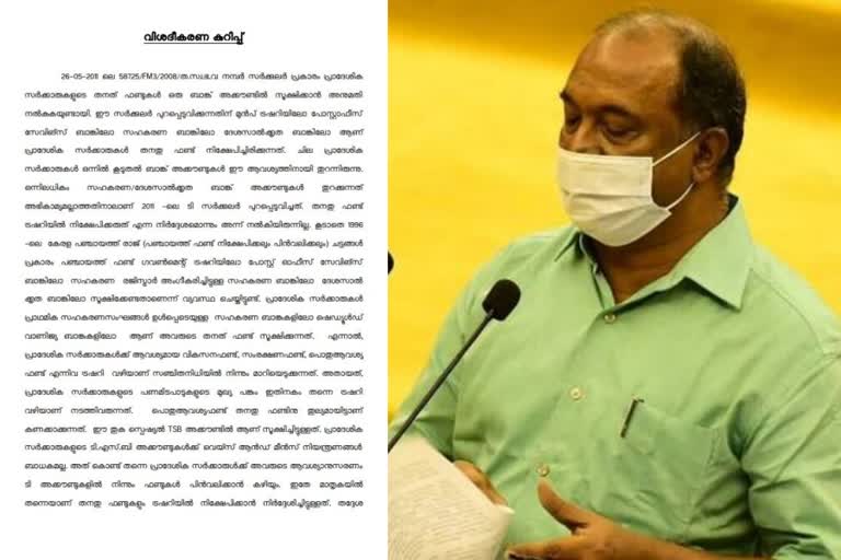 lsgd against the order of finance department  local self government department against the order of the finance department regarding the utilization of own funds  local self government department  finance department  തദ്ദേശ തനത് ഫണ്ട് വിനിയോഗം  തദ്ദേശ സ്വയംഭരണ സ്ഥാപനങ്ങളുടെ തനത് ഫണ്ട് വിനിയോഗം  തനത് ഫണ്ട് വിനിയോഗം  തദ്ദേശ സ്വയംഭരണ സ്ഥാപനങ്ങളുടെ തനത് ഫണ്ട് ട്രഷറിയിൽ നിക്ഷേപിക്കുന്നത് സംബന്ധിച്ച ഉത്തരവ്  തദ്ദേശ സ്വയംഭരണ സ്ഥാപനങ്ങളുടെ തനത് ഫണ്ട് ട്രഷറിയിൽ നിക്ഷേപിക്കുന്നത് സംബന്ധിച്ച വാർത്ത  utilization of own funds  utilization of own funds by Self Government Institutions  utilization of own funds by Self Government Institutions  local self government department against the order of the finance department regarding the utilization of own funds by local self government institutions  local self government institutions  തദ്ദേശ സ്വയംഭരണ സ്ഥാപനം  ഫണ്ട് ട്രഷറി  ധനവകുപ്പ്  പഞ്ചായത്ത് രാജ്  എംവി ഗോവിന്ദൻ  ധനമന്ത്രി കെ എൻ ബാലഗോപാൽ