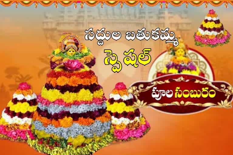 Saddula Bathukamma 2021, telangana bathukamma