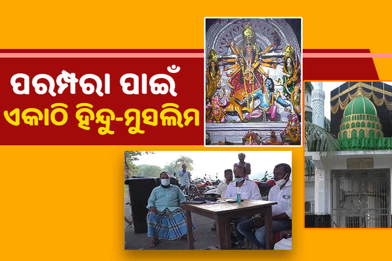 ଦୂର୍ଗାପୂଜାରେ ଭାଇଚାରାର ନିଦର୍ଶନ