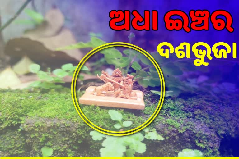 ବିଶ୍ବର କ୍ଷୁଦ୍ରତମ ଦୁର୍ଗା ମୂର୍ତ୍ତି ପ୍ରସ୍ତୁତ କଲେ ବ୍ରହ୍ମପୁର ଯୁବଶିଳ୍ପୀ