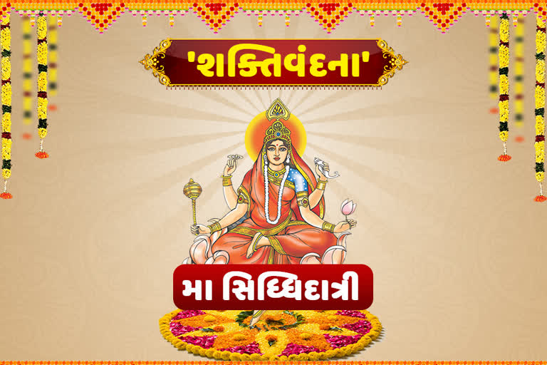 નવમું નોરતું: નોરતાની(Navratri2021)પૂર્ણાહૂતિના પવિત્ર પર્વ પર માતા સિદ્ધિદાત્રીનો મહીમા જાણીએ...