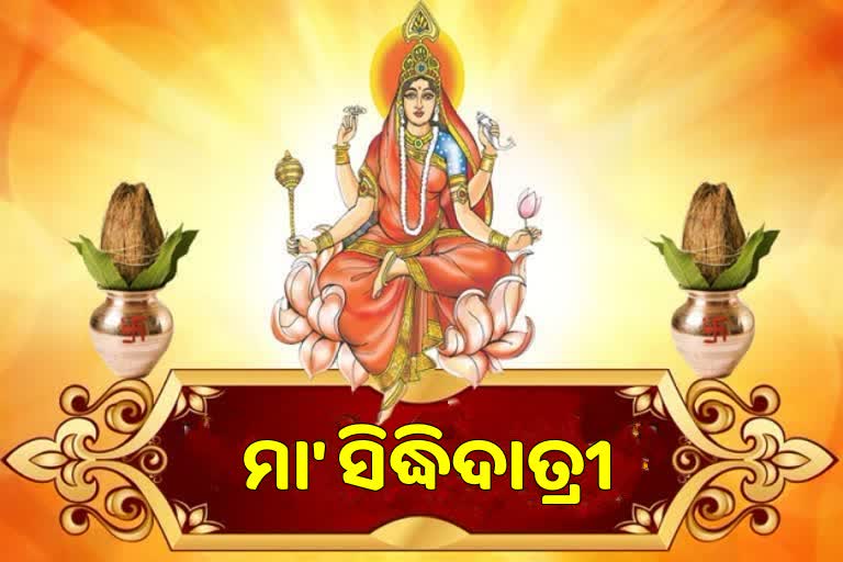 ଆଜି ମହାନବମୀ, ସିଦ୍ଧିଦାତ୍ରୀ ରୂପରେ ପୂଜା ପାଉଛନ୍ତି ମା' ଦୁର୍ଗା