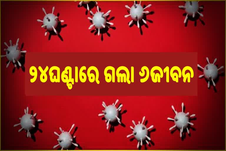 କମୁଛି ବଢୁଛି କୋଭିଡ ମୃତ୍ୟୁ,ରାଜ୍ୟରେ ଦିନକରେ ୬ମୃତ