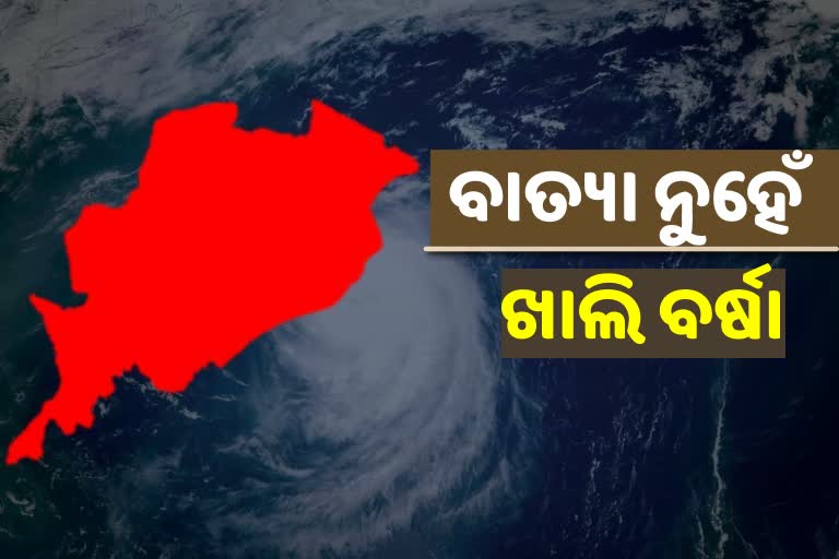 ଓଡିଶାକୁ ଟଳିଲା ବାତ୍ୟା ଭୟ, ରାଜ୍ୟରେ ଖାଲି ବର୍ଷିବ