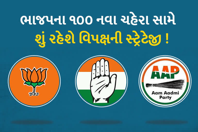 ભાજપના 100 નવા ચહેરા સામે વિપક્ષની શું સ્ટ્રેટેજી રહેશે?