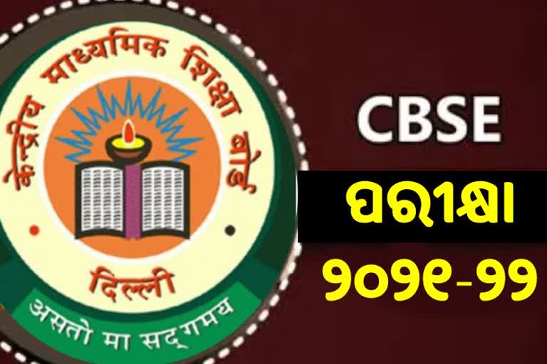 CBSE Term Exam: ୧୮ ଅକ୍ଟୋବରରେ ହେବ ପରୀକ୍ଷା ତାରିଖ ଘୋଷଣା