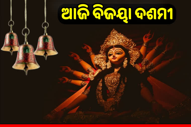 ଆଜି ଦଶହରା: ଅସତ୍ୟ ଉପରେ ସତ୍ୟର ଜୟ