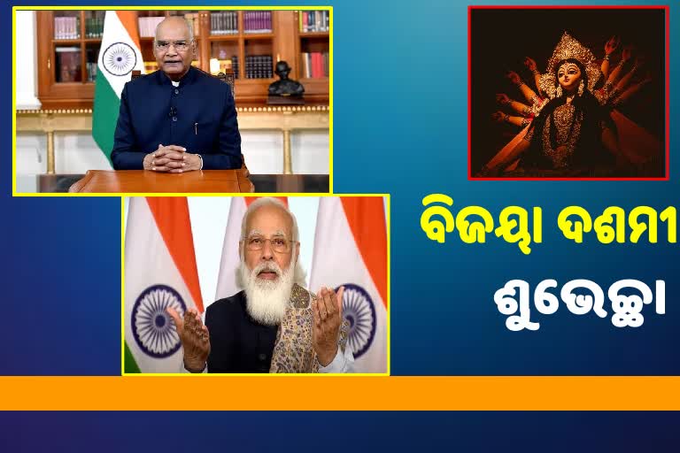 ବିଜୟା ଦଶମୀର ଶୁଭେଚ୍ଛା ଦେଲେ ରାଷ୍ଟ୍ରପତି-ପ୍ରଧାନମନ୍ତ୍ରୀ