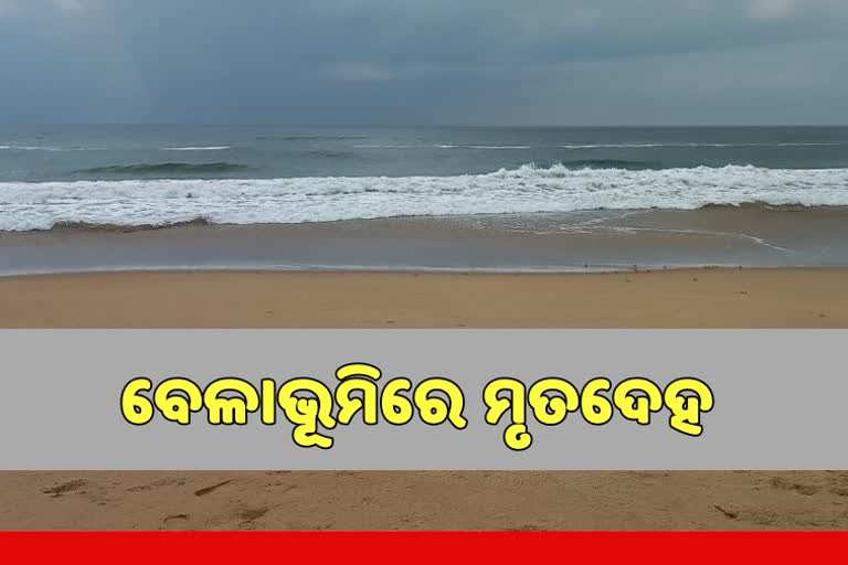 ବେଳାଭୂମିରେ ପଡିରହିଛି ଅଜଣା ମୃତଦେହ, ପୁଲିସର କାର୍ଯ୍ୟାନୁଷ୍ଠାନ ଶୂନ୍