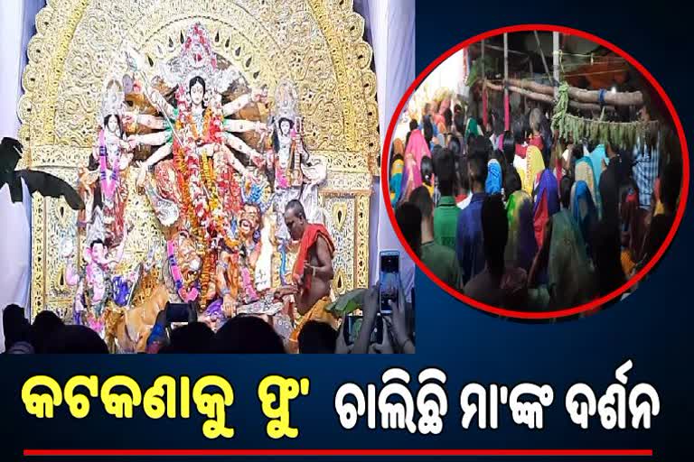 କୋଭିଡ଼ କଟକଣାକୁ ଫୁ': ପୂଜା ମଣ୍ଡପରେ ଅସମ୍ଭାଳ ଭିଡ଼ ଜମାଇ ଦର୍ଶନ କରୁଛନ୍ତି ଶ୍ରଦ୍ଧାଳୁ