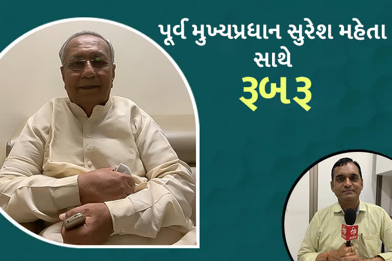 રાજ્યના પૂર્વ CM Suresh Mehta સાથે રૂબરૂ મુલાકાત