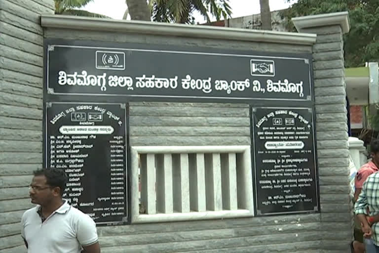 ಶಿವಮೊಗ್ಗ ಡಿಸಿಸಿ ಬ್ಯಾಂಕ್