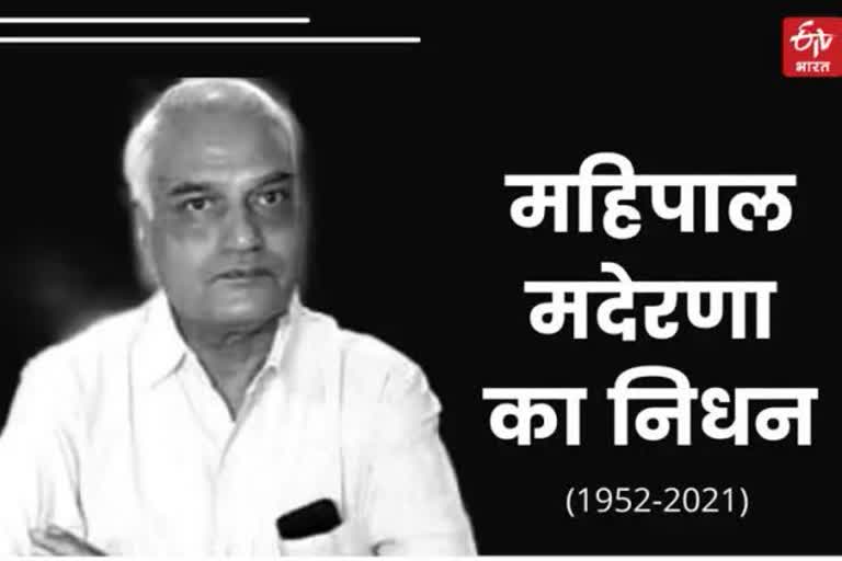 पूर्व कैबिनेट मंत्री महिपाल मदेरणा का निधन